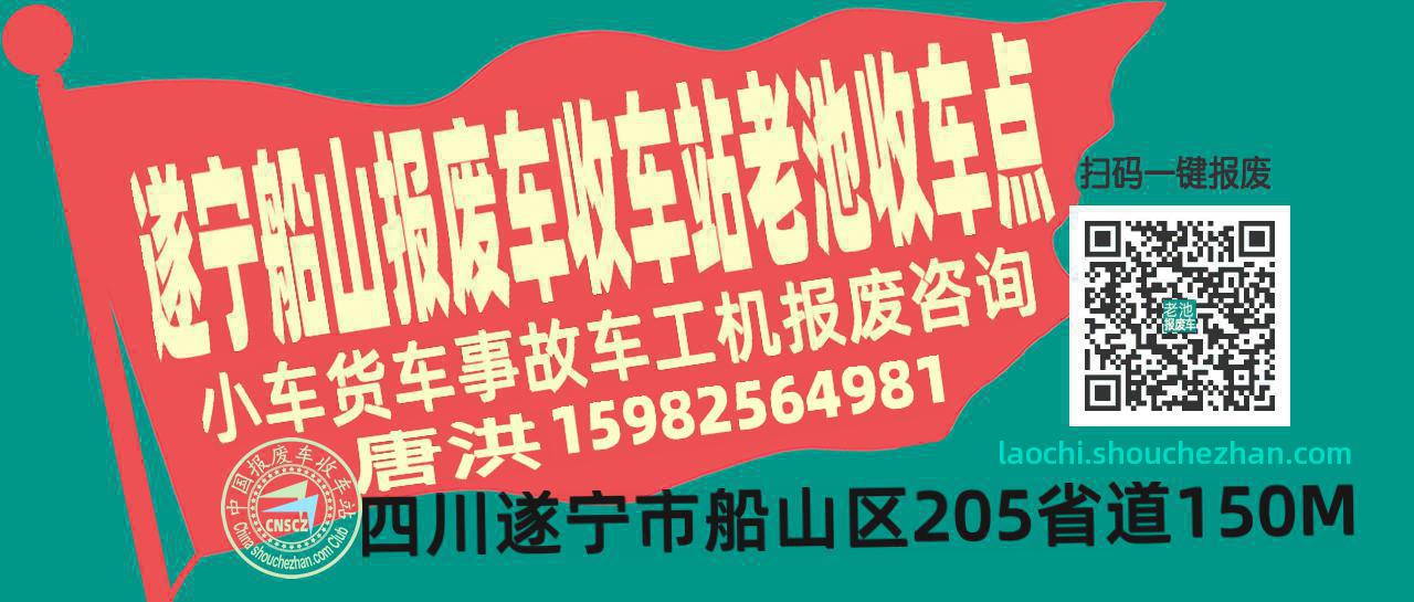 遂宁船山报废车收车站老池收车点